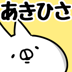 [LINEスタンプ] 【あきひさ】専用