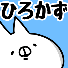 [LINEスタンプ] 【ひろかず】専用