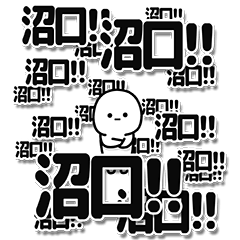 [LINEスタンプ] 沼口さんデカ文字シンプル