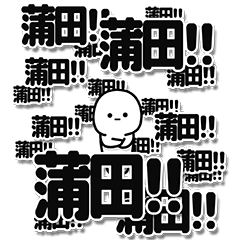 [LINEスタンプ] 蒲田さんデカ文字シンプル