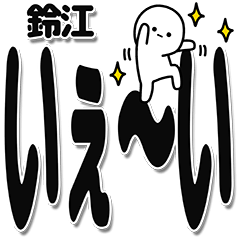 [LINEスタンプ] 鈴江さんデカ文字シンプル