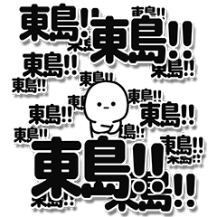 [LINEスタンプ] 東島さんデカ文字シンプル