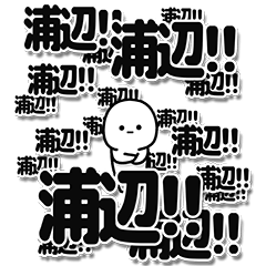 [LINEスタンプ] 浦辺さんデカ文字シンプル