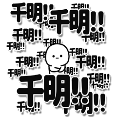 [LINEスタンプ] 千明さんデカ文字シンプル