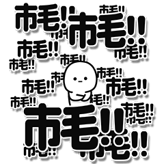 [LINEスタンプ] 市毛さんデカ文字シンプル