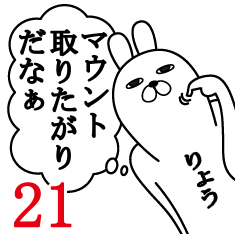 [LINEスタンプ] りょうが使う面白名前スタンプ21