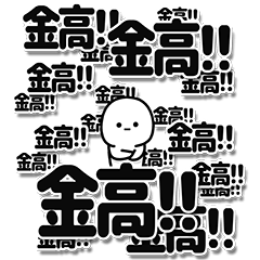 [LINEスタンプ] 金高さんデカ文字シンプル