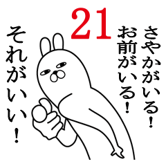 [LINEスタンプ] さやかが使う面白名前スタンプ21