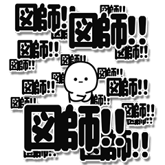 [LINEスタンプ] 図師さんデカ文字シンプル