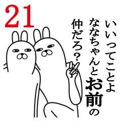 [LINEスタンプ] ななちゃんが使う面白名前スタンプ21