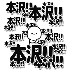 [LINEスタンプ] 本沢さんデカ文字シンプル