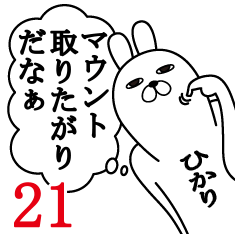 [LINEスタンプ] ひかりが使う面白名前スタンプ21