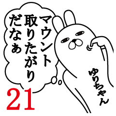 [LINEスタンプ] ゆりちゃんが使う面白名前スタンプ21