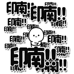 [LINEスタンプ] 印南さんデカ文字シンプル