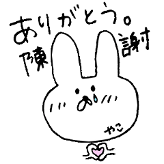 [LINEスタンプ] やこちゃんのためのスタンプ