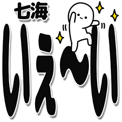 [LINEスタンプ] 七海さんデカ文字シンプル