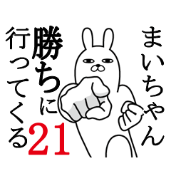 [LINEスタンプ] まいちゃんが使う面白名前スタンプ21