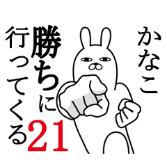 [LINEスタンプ] かなこが使う面白名前スタンプ21