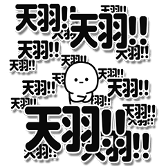 [LINEスタンプ] 天羽さんデカ文字シンプル