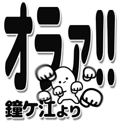 [LINEスタンプ] 鐘ケ江さんデカ文字シンプル