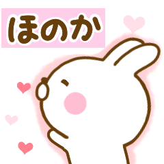 [LINEスタンプ] 好きすぎる❤ほのか❤に送るスタンプ 2