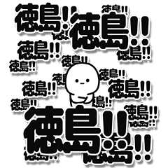 [LINEスタンプ] 徳島さんデカ文字シンプル