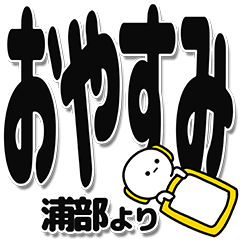 [LINEスタンプ] 浦部さんデカ文字シンプル