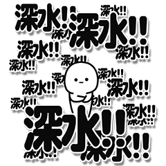 [LINEスタンプ] 深水さんデカ文字シンプル