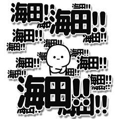 [LINEスタンプ] 海田さんデカ文字シンプル