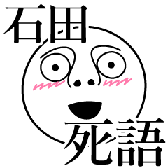 [LINEスタンプ] 石田の死語