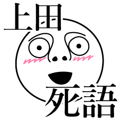 [LINEスタンプ] 上田の死語