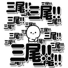 [LINEスタンプ] 三尾さんデカ文字シンプル