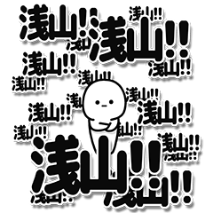 [LINEスタンプ] 浅山さんデカ文字シンプル