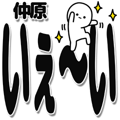 [LINEスタンプ] 仲原さんデカ文字シンプル