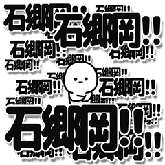 [LINEスタンプ] 石郷岡さんデカ文字シンプル