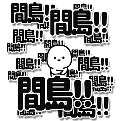 [LINEスタンプ] 間島さんデカ文字シンプル