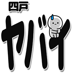 [LINEスタンプ] 四戸さんデカ文字シンプル