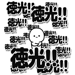 [LINEスタンプ] 徳光さんデカ文字シンプル