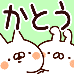 [LINEスタンプ] 【かとう】専用の画像（メイン）