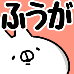 [LINEスタンプ] 【ふうが】専用の画像（メイン）