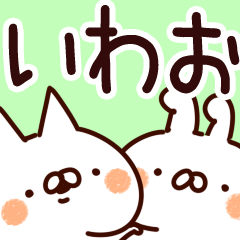 [LINEスタンプ] 【いわお】専用