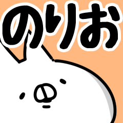 [LINEスタンプ] 【のりお】専用