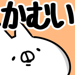 [LINEスタンプ] 【かむい】専用の画像（メイン）