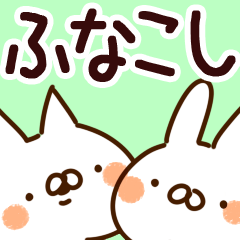 [LINEスタンプ] 【ふなこし】専用の画像（メイン）