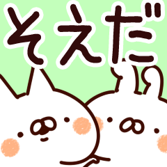 [LINEスタンプ] 【そえだ】専用の画像（メイン）