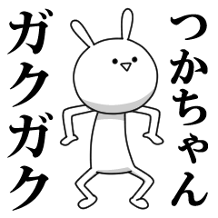 [LINEスタンプ] きも動く‼つかちゃん専用名前スタンプ