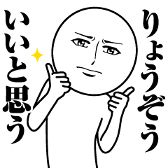 [LINEスタンプ] りょうぞうの真顔の名前スタンプ