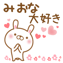 [LINEスタンプ] 大好きなみおなに送るスタンプ