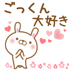 [LINEスタンプ] 大好きなごっくんに送るスタンプ