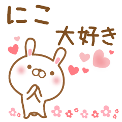 [LINEスタンプ] 大好きなにこに送るスタンプ